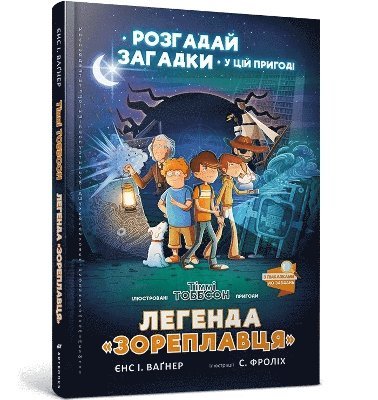Jens I. Wagner - The Legend of the Star Runner (Ukrainian language), Inbunden