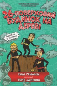 bokomslag The 26-Storey Treehouse (Ukrainian language)