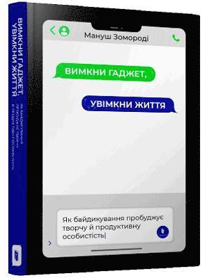 Free your brain from technology to ignite your creativity (Ukrainian language)