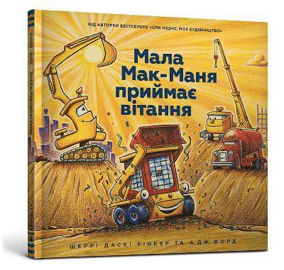 Sherri Duskey Rinker - Three Cheers for Kid McGear! (Ukrainian language), Inbunden
