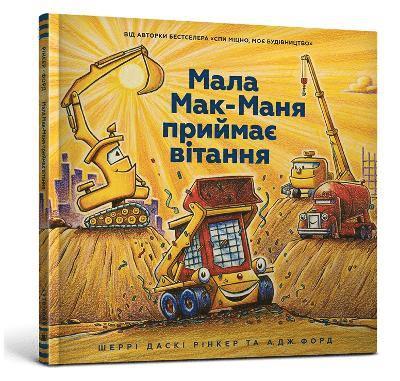 Three Cheers for Kid McGear! (Ukrainian language) 1