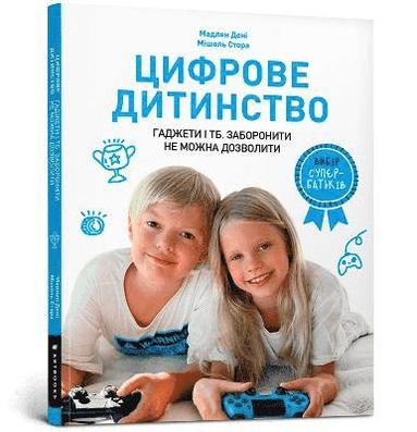 Madeleine Deny, Michael Stora - Digital childhood (Ukrainian language), Häftad