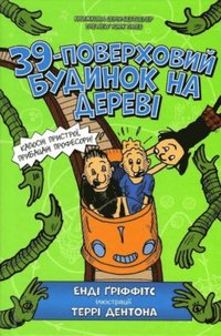 bokomslag The 39-Storey Treehouse (Ukrainian language)