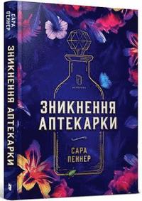 bokomslag The Lost Apothecary (Ukrainian language)