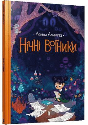 Nightlights (Ukrainian language) 1