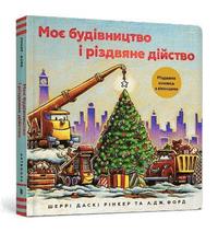 bokomslag Construction Site: Merry and Bright (Ukrainian language)
