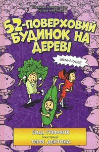 bokomslag The 52-Storey Treehouse (Ukrainian language)