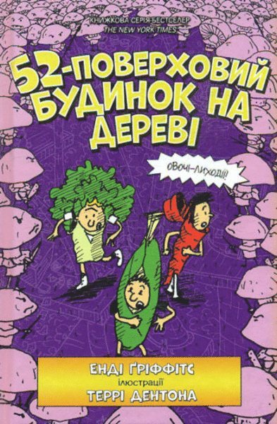 The 52-Storey Treehouse (Ukrainian language)