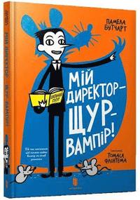 bokomslag My Headteacher is a Vampire Rat (Ukrainian language)