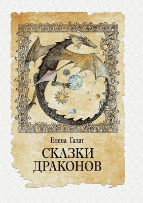 Skazki drakonov 1