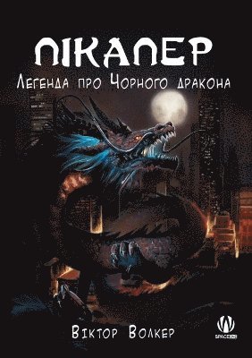 Пікапер. Легенда про Чорного дракона