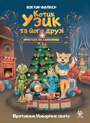 Котик Узик та його друзі. Пригоди на залізн&#1