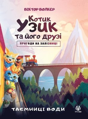 Котик Узик та його друзі. Пригоди на залізн&#1