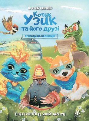 Котик Узик та його друзі. Пригоди на залізн&#1