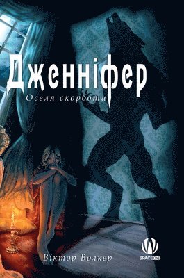 Дженніфер. Оселя скорботи