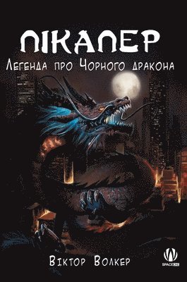 Пікапер. Легенда про Чорного дракона