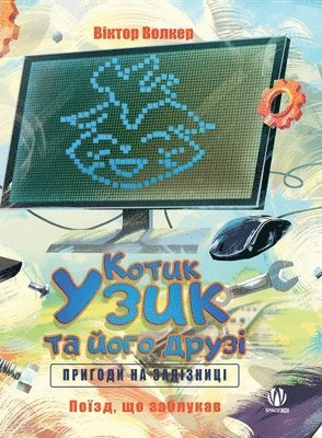 Котик Узик та його друзі. Пригоди на залізн&#1