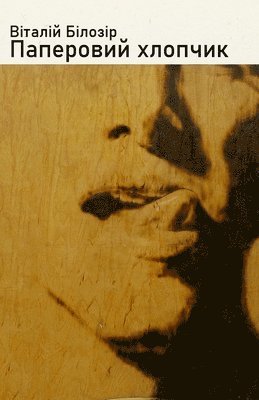 Паперовий хлопчик