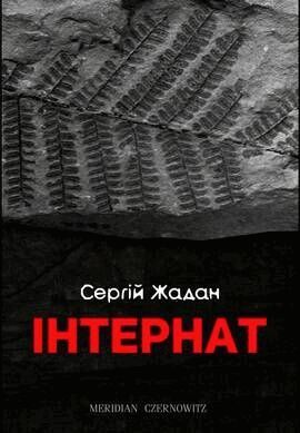 Serhiy Zhadan - Іnternat, Häftad