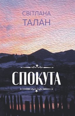 Світлана Талан, &#1 &#1058;&#1072;&#1083;&#1072;&#1085; - Спокута, Häftad