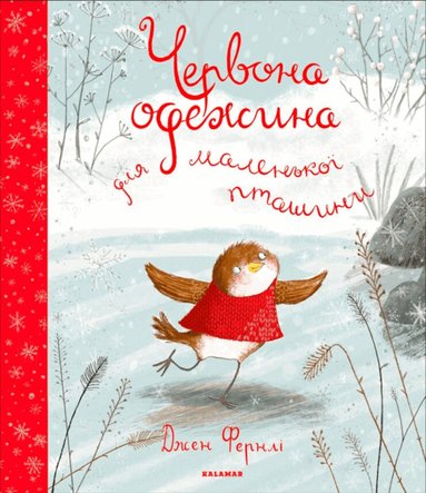 Jan Fearnley - Lilla rödhaken i röd vest (Ukrainska), Inbunden