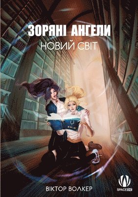 Зоряні ангели. Новий світ
