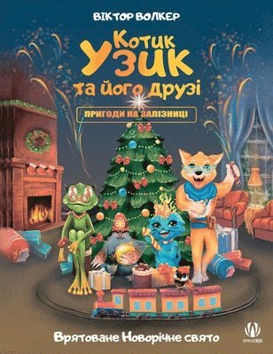 Котик Узик та його друзі. Пригоди на залізн&#1