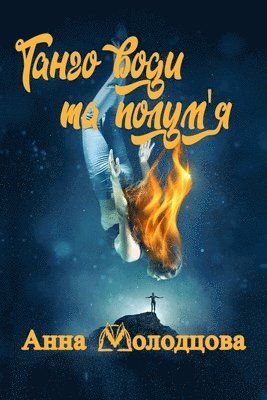 Anna Molman, Анна Молодцова, Молодm - Танго води та полум'я, Häftad