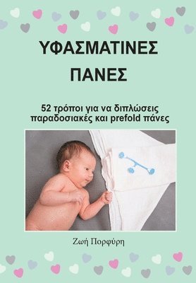 bokomslag &#933;&#966;&#945;&#963;&#956;&#940;&#964;&#953;&#957;&#949;&#962; &#928;&#940;&#957;&#949;&#962; - 52 &#964;&#961;&#972;&#960;&#959;&#953; &#947;&#953;&#945; &#957;&#945;