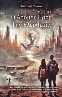 bokomslag O &#916;&#961;&#972;&#956;&#959;&#962; &#928;&#961;&#959;&#962; &#964;&#951;&#957; &#917;&#955;&#949;&#965;&#952;&#949;&#961;&#943;&#945;