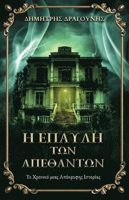 Η Έπαυλη των Απέθαντων