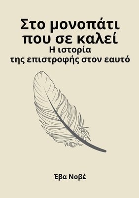Στο μονοπάτι που σε καλεί / Η ιστορία της επιστροφή