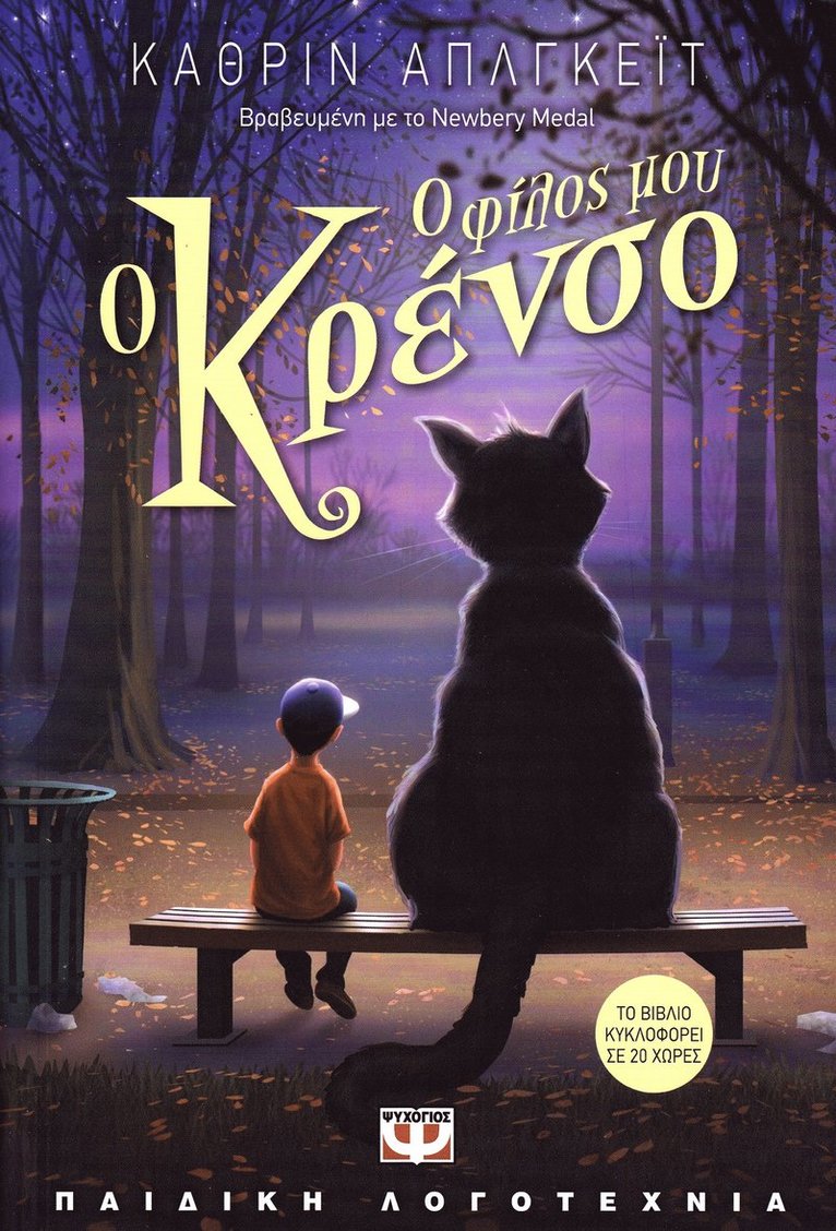 Katherine Applegate - Crenshaw (Grekiska), Häftad