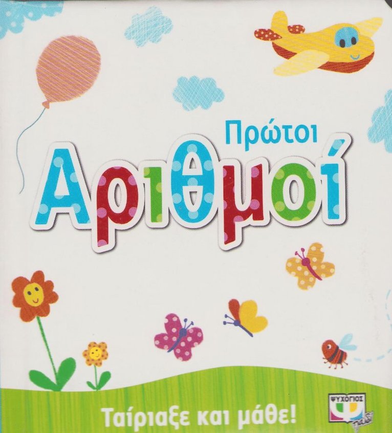 Matcha och lär dig: De första siffrorna (Grekiska)