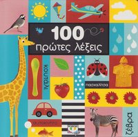 bokomslag De första 100 orden (Grekiska)