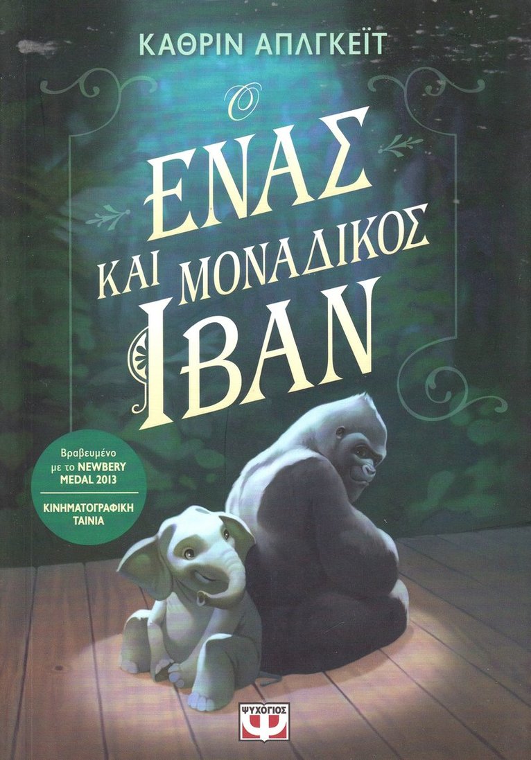 Katherine Applegate - The One and Only Ivan (Grekiska), Häftad