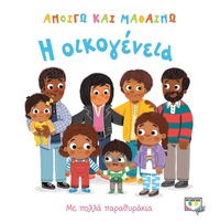 bokomslag Jag öppnar och lär mig: Familjen (Grekiska)