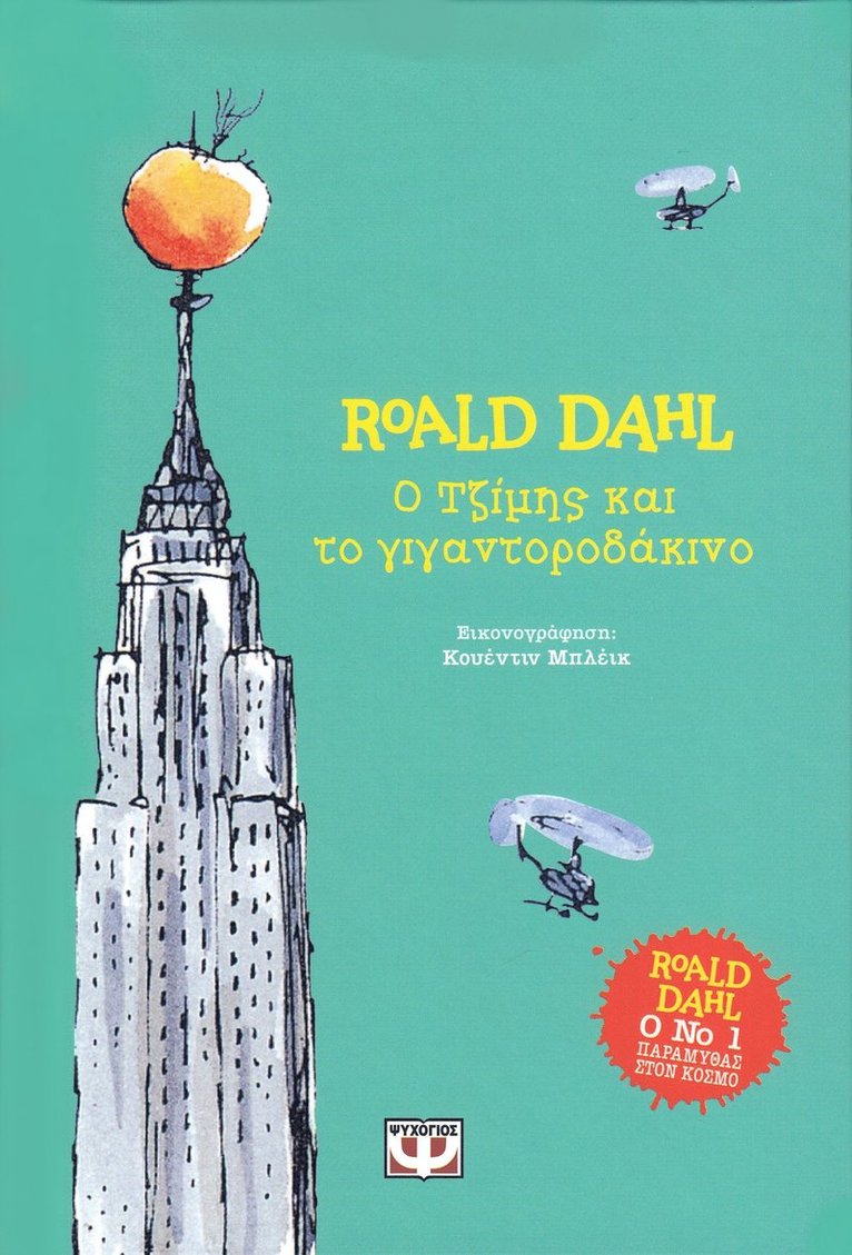 Roald Dahl - James och jättepersikan (Grekiska), Inbunden