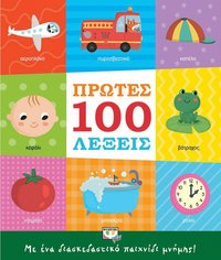 bokomslag De första 100 orden (Grekiska)