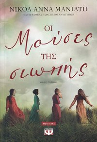 bokomslag The Muses of Silence (Grekiska)