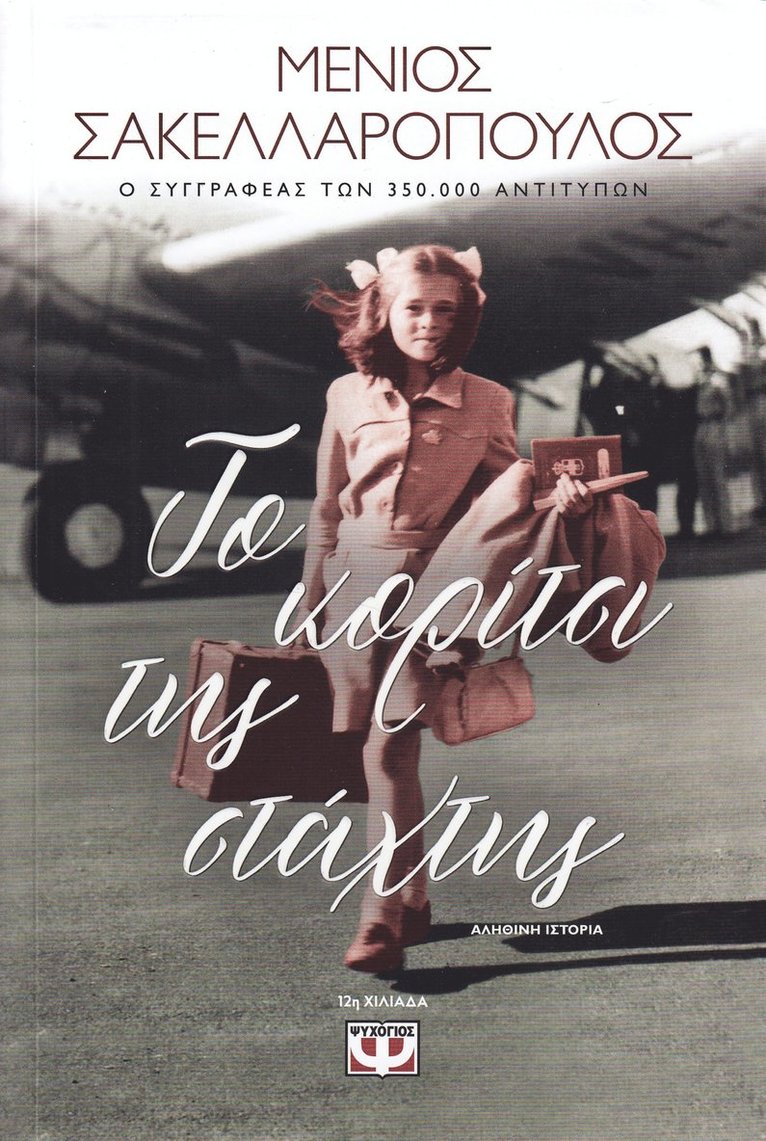 Menios Sakellaropoylos - Askflickan (Grekiska), Häftad