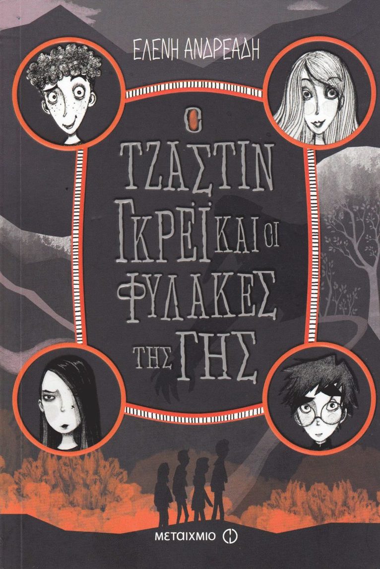 Justin Grey and the Earthkeepers (Grekiska) 1