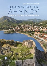 bokomslag Story of Lemnos (Greek lang.)
