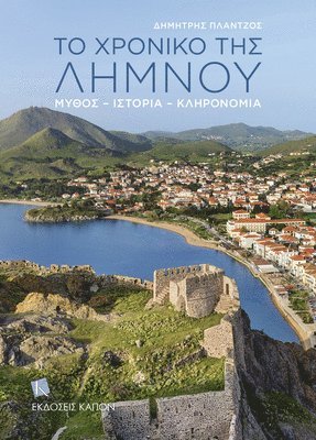 bokomslag Story of Lemnos (Greek lang.)