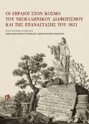 Jews in the Era of Modern Greek Enlightenment and the 1821 Revolution (Greek language) 1