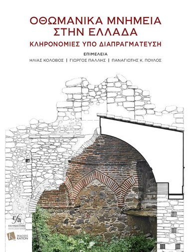 Elias Kolovos, Georgios Pallis, Panagiotis Poulos - Ottoman Monuments in Greece (Greek language), Häftad