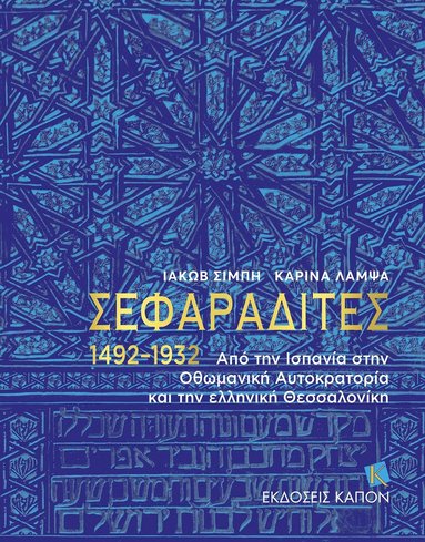 bokomslag Sephardi Jews (Greek language text)