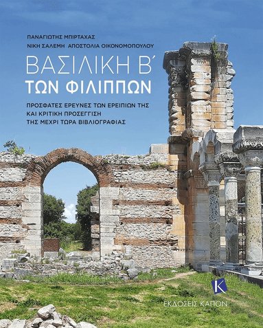 Panagiotis Bitrachas, Niki Salemi -, Apostolia Economopoulos - Basilica B’ of Philippi (Greek language text), Häftad