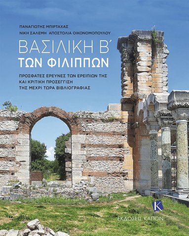 bokomslag Basilica B' of Philippi (Greek language text)