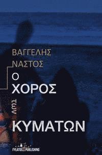 O Xoros Twn Kymatwn 1